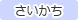 さいかちの凡例アイコン
